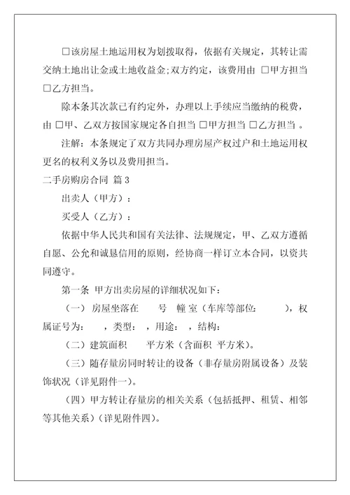 2022年有关二手房购房合同八篇