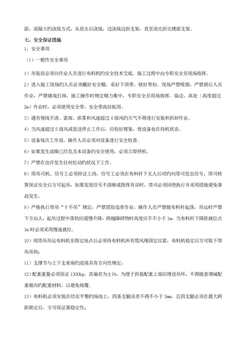 混凝土布料机专项综合施工专题方案.docx