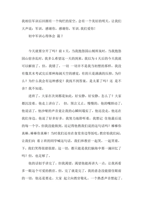 初中军训心得体会模板集合9篇（三）.docx