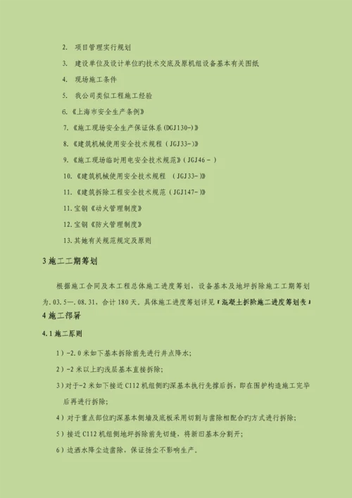 混凝土基础拆除综合施工专题方案.docx