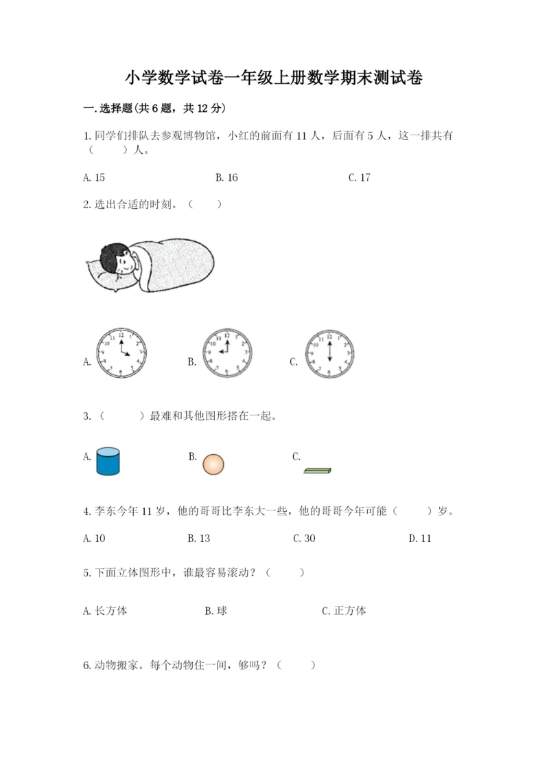 小学数学试卷一年级上册数学期末测试卷及参考答案（培优a卷）.docx