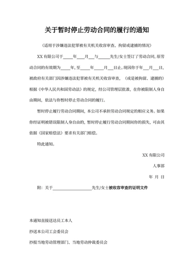 关于暂时停止劳动合同的履行的通知
