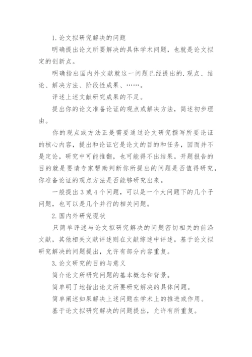 毕业论文通用开题报告.docx