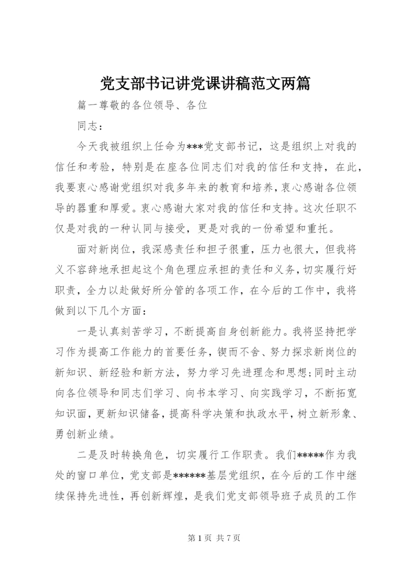 党支部书记讲党课讲稿范文两篇.docx