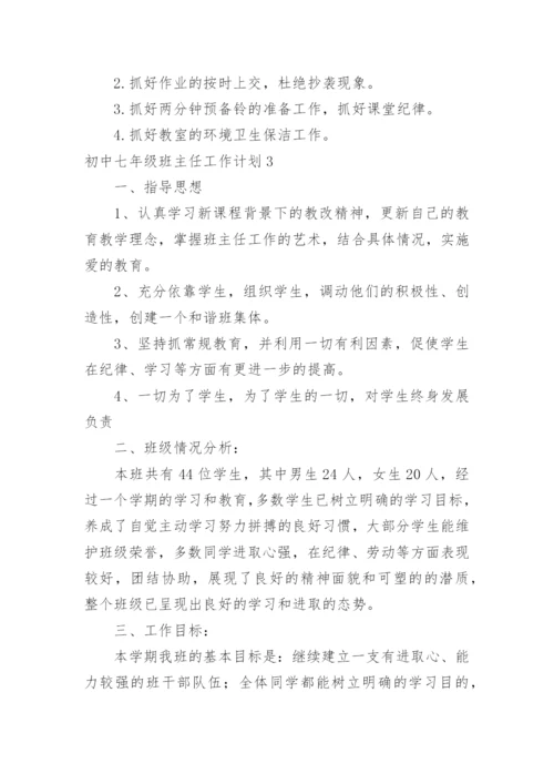 初中七年级班主任工作计划.docx
