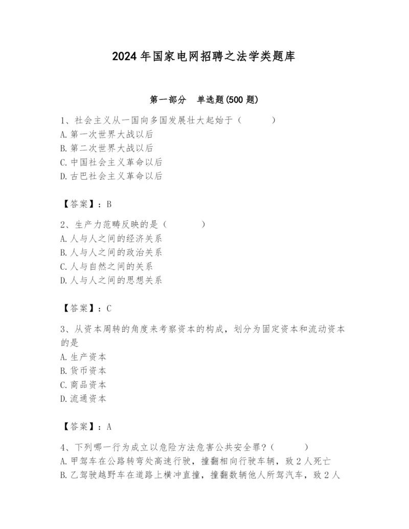 2024年国家电网招聘之法学类题库精品（考点梳理）.docx