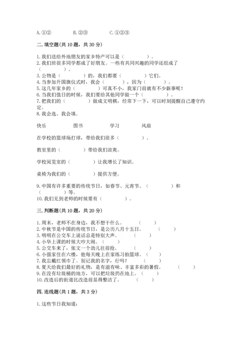 部编版二年级上册道德与法治期末测试卷有完整答案.docx