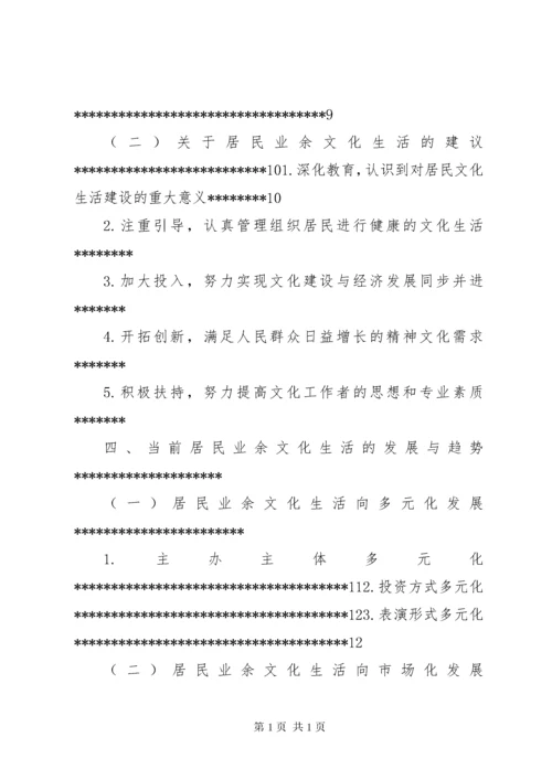 居民业余文化生活情况的调查 (3).docx