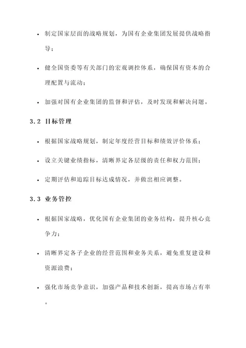 国有企业集团管控方案