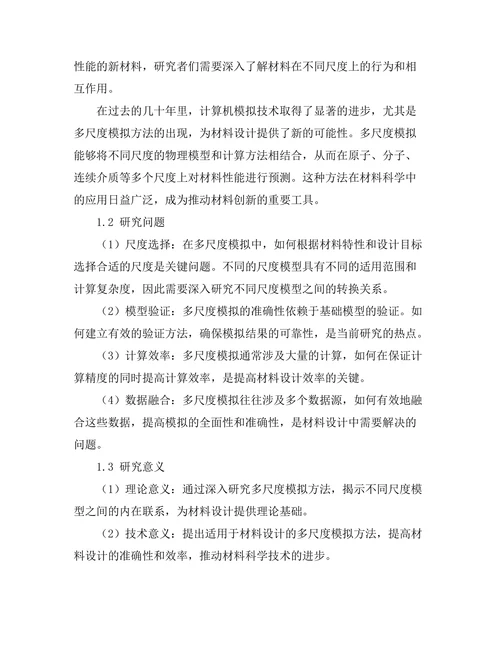 多尺度模拟在材料设计中的应用