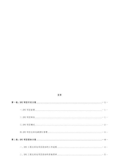 EPC专项项目实施专题方案.docx