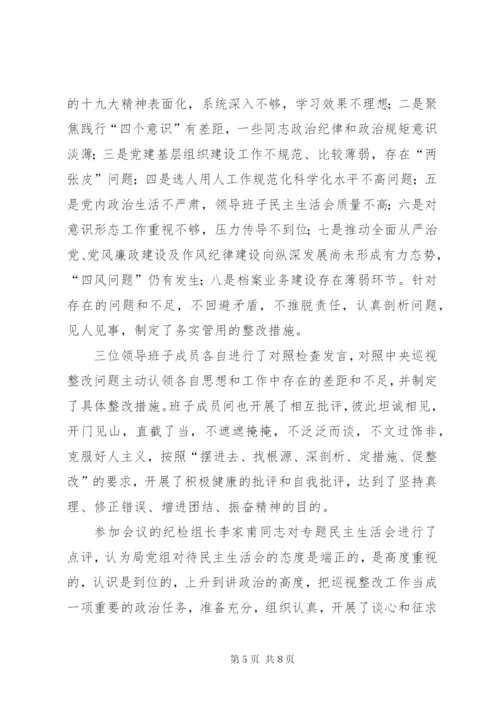 档案局巡视整改专题民主生活会情况报告.docx