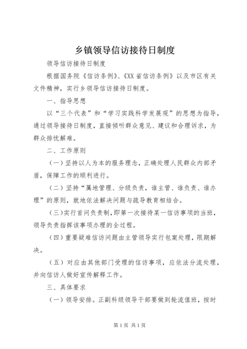 乡镇领导信访接待日制度.docx