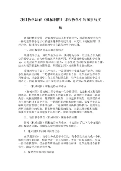 项目教学法在《机械制图》课程教学中的探索与实施