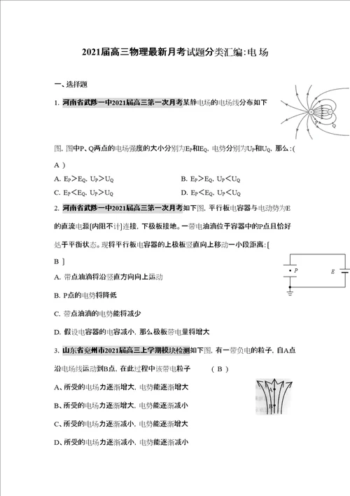 届高三物理月考试题分类汇编电场高中物理