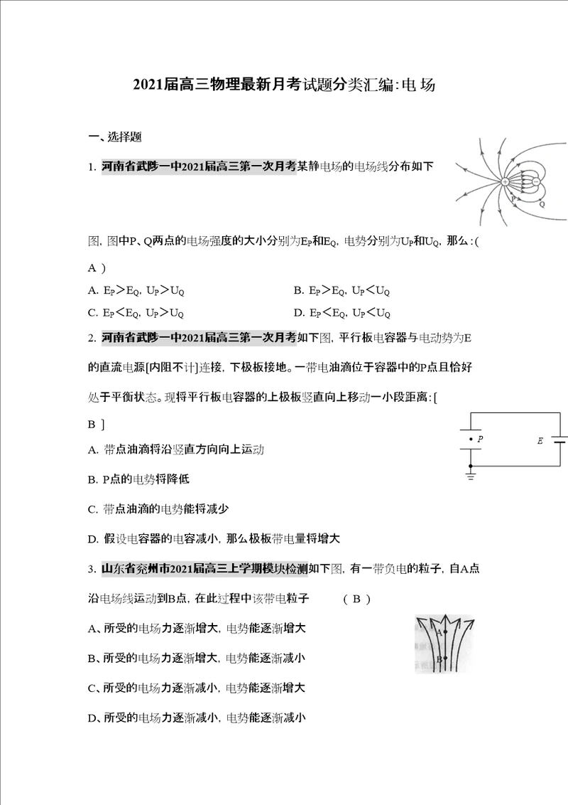 届高三物理月考试题分类汇编电场高中物理