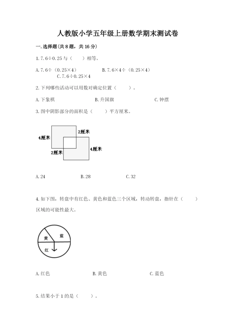 人教版小学五年级上册数学期末测试卷完美版.docx