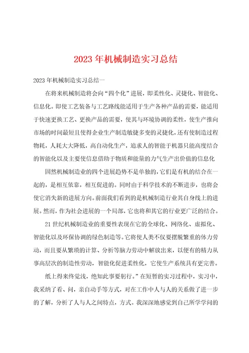 2023年机械制造实习总结