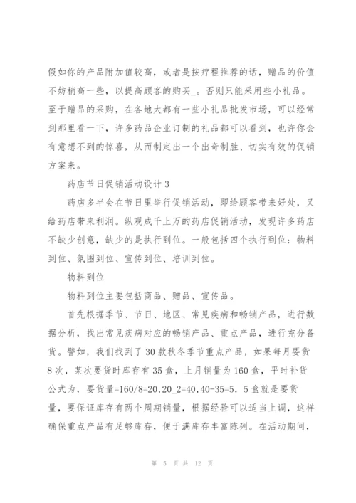 药店节日促销活动设计2021.docx