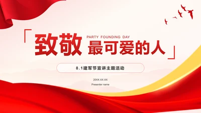 红色党政风致敬最可爱的人PPT模板