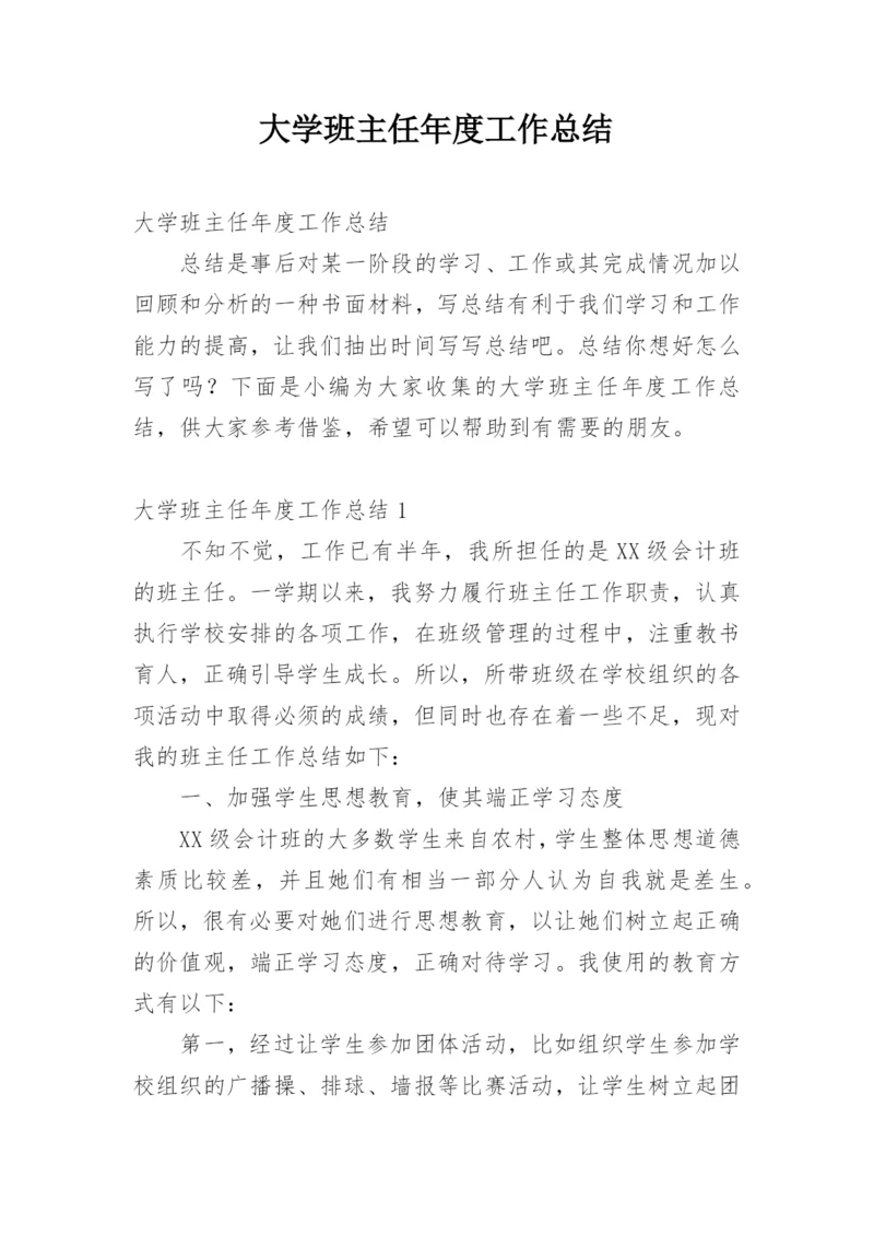 大学班主任年度工作总结_4.docx