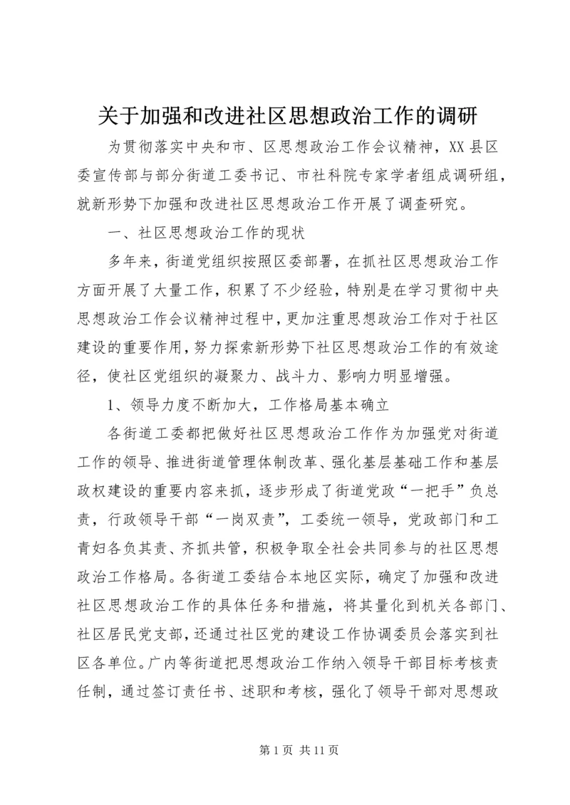 关于加强和改进社区思想政治工作的调研.docx