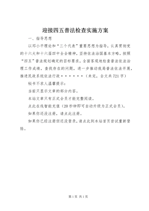 迎接四五普法检查实施方案 (3).docx