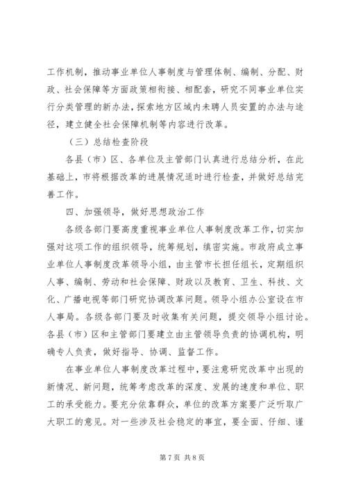 事业单位人事制度改革实施方案.docx