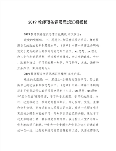 2019教师预备党员思想汇报模板