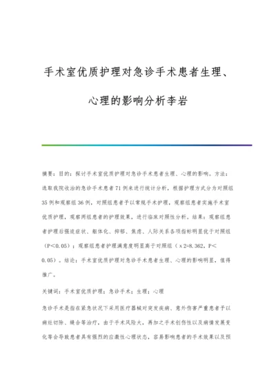 手术室优质护理对急诊手术患者生理、心理的影响分析李岩.docx