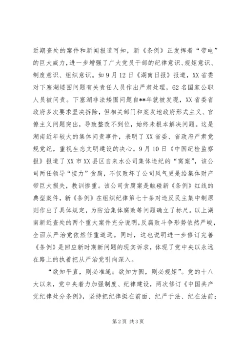 学习新修订《纪律处分条例》心得体会 (2).docx