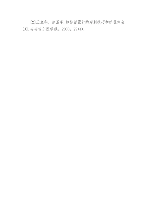 浅谈小儿静脉留置针的穿刺技巧和护理体会论文.docx