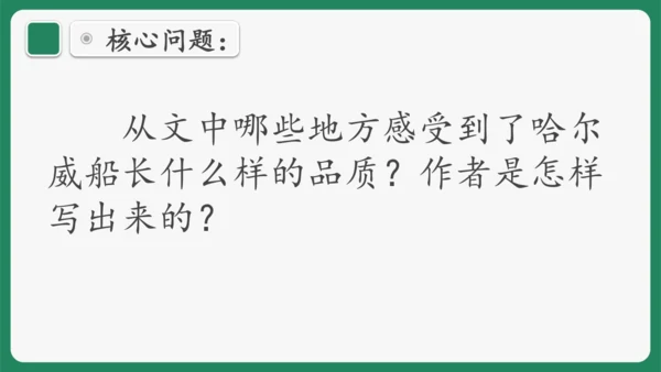 “一核双五”阅读教学法 读写结合课型-统编版语文四年级下册第七单元《“诺曼底号”遇难记》课件