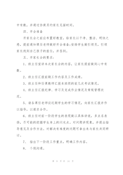 家长会方案小学家长会方案.docx