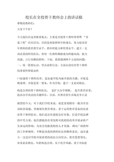 校长在全校骨干教师会上的讲话稿