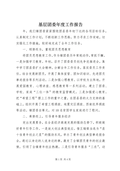 基层团委年度工作报告.docx