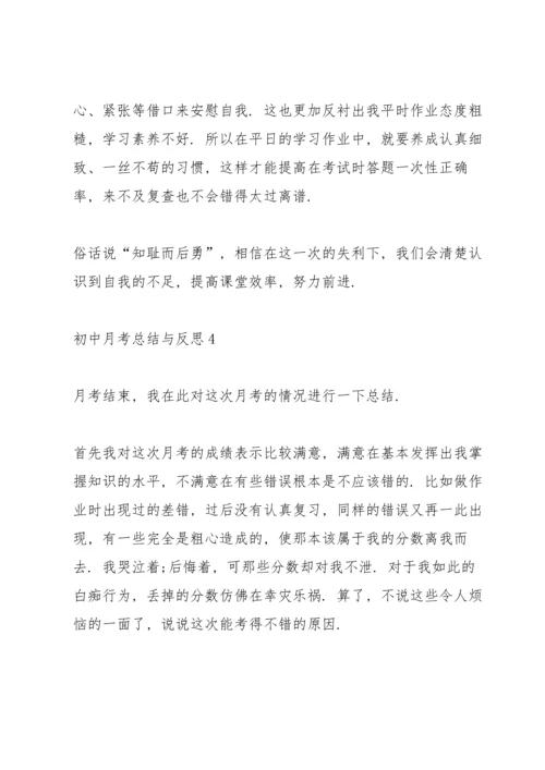 初中月考总结与反思.docx