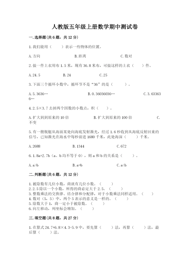 人教版五年级上册数学期中测试卷（培优）.docx