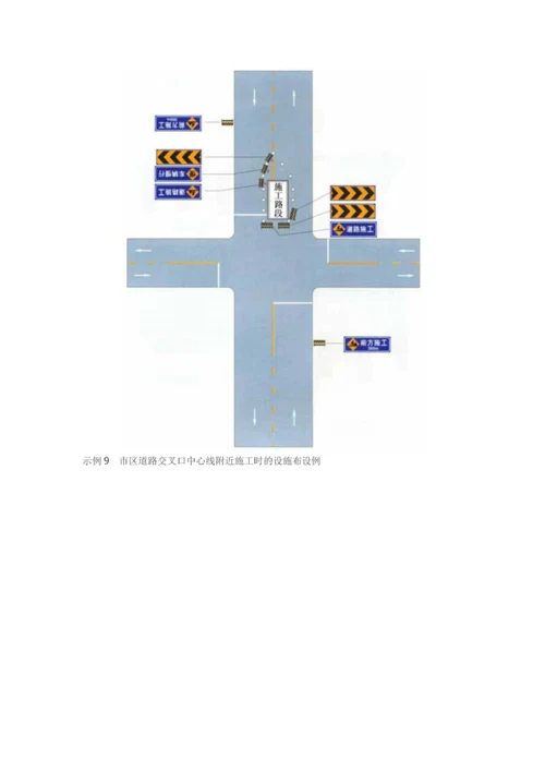 道路交通施工安全设施设置示例[图解].docx