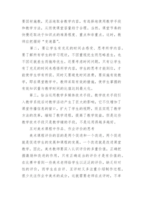 由美术优质课比赛引发的几点思考的论文.docx
