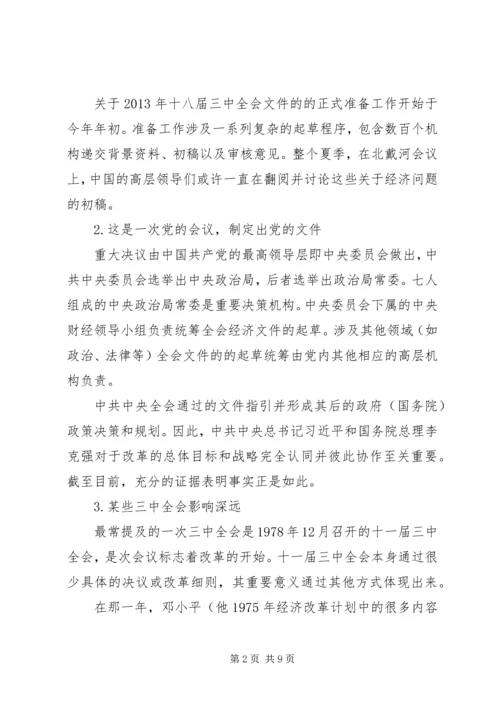 学习十八届三中全会心得体会_1.docx