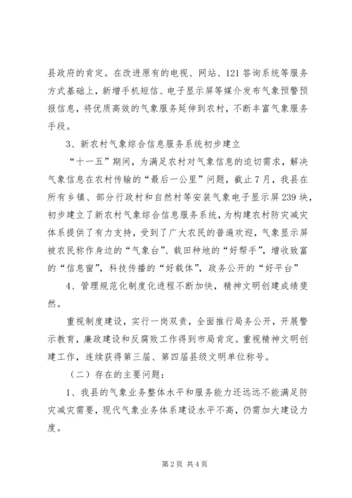 气象局十一五工作总结及十二五规划 (2).docx