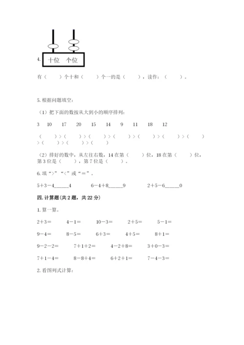 小学数学一年级上册期末测试卷精品（名校卷）.docx