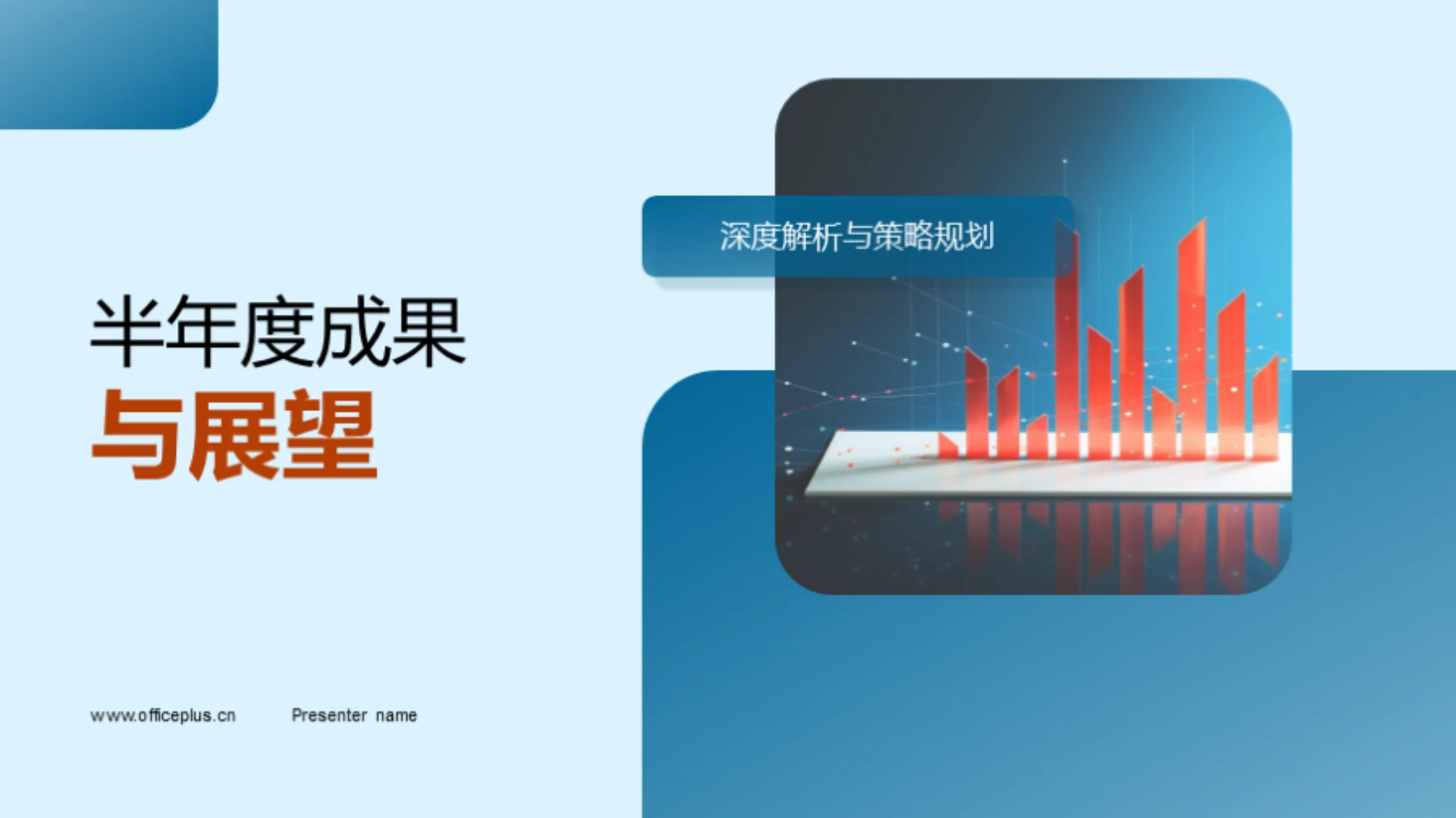 半年度成果与展望