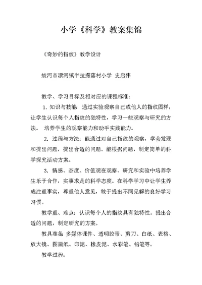 小学《科学》教案集锦