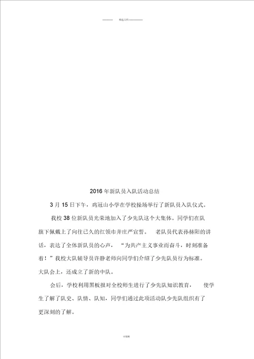 少先队新队员入队活动方案及总结