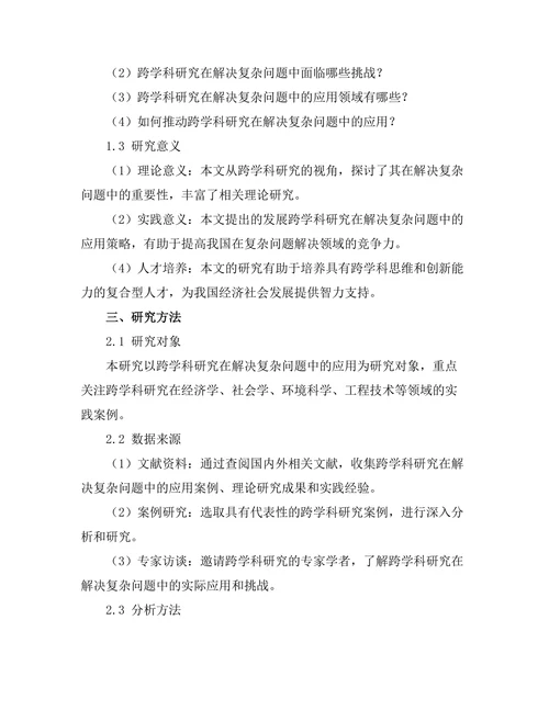 跨学科研究在解决复杂问题中的重要性
