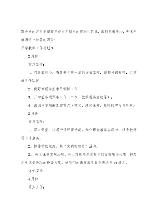 开学教师工作计划