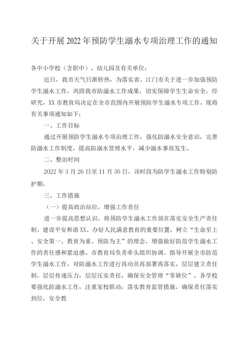 2022年预防学生溺水专项治理工作.docx