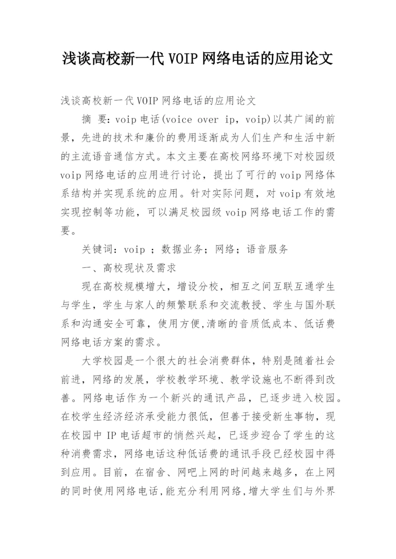 浅谈高校新一代VOIP网络电话的应用论文.docx